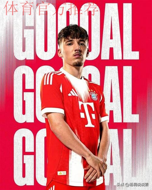 42号有魔力？17岁拜仁小将卡尔在欧冠和德甲连场进世界波