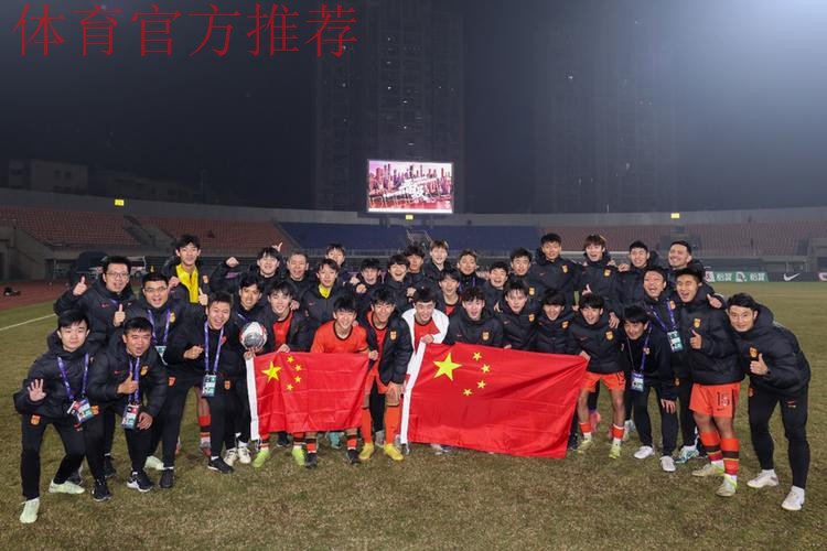五战全胜 中国队晋级U17亚洲杯正赛